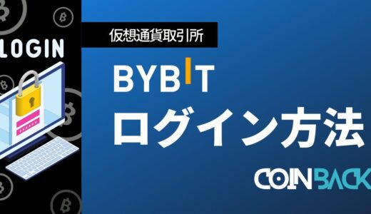 Bybit(バイビット)へのログイン方法｜ログイン出来ないときの対処法