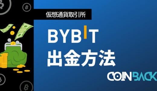 Bybit(バイビット)の出金方法｜出金ルールと手順を解説