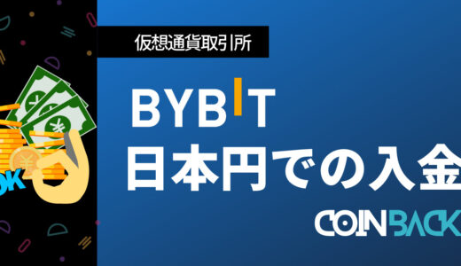 【徹底解説】Bybit(バイビット)に日本円で入金する方法
