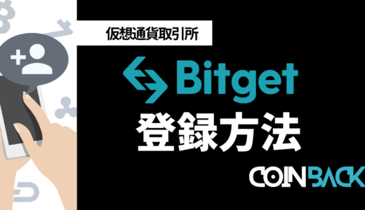 Bitget(ビットゲット)の口座開設・登録方法｜注意点・よくある質問も紹介