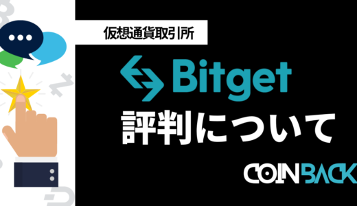 Bitget(ビットゲット)の口コミ・評判｜安全性や限定特典を紹介