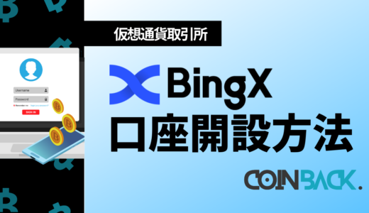 BingXの口座開設完全マニュアル｜特徴・安全性も解説
