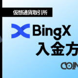 BingX入金方法アイキャッチ