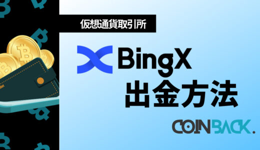 BingX(ビンエックス)の出金方法｜出金ルール・注意点を徹底解説