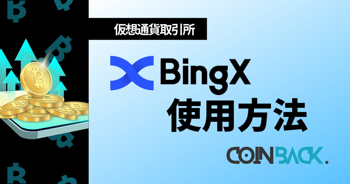 BingX使用方法