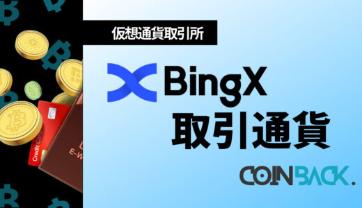 BingX(ビンエックス)の取扱通貨一覧｜お得な取引手法も紹介