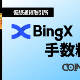 BingX手数料アイキャッチ画像