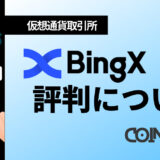 BingX評判アイキャッチ