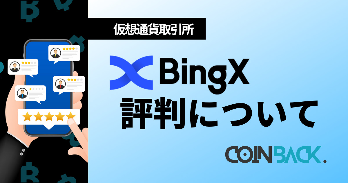BingX評判アイキャッチ