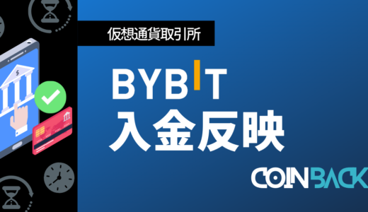 Bybit(バイビット)の入金反映時間について解説
