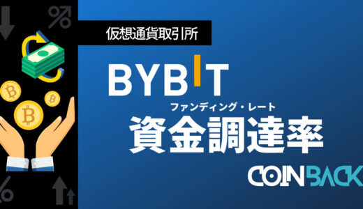 Bybitの資金調達率｜計算方法・確認方法を解説