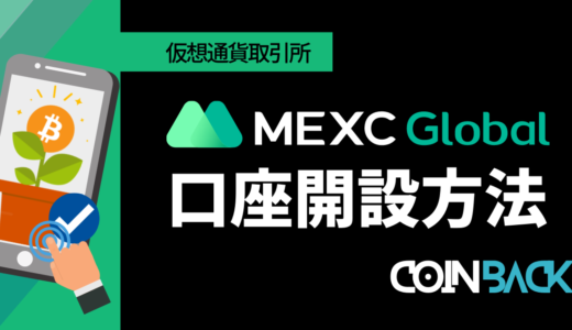 MEXCの口座開設・登録方法｜法人口座の登録方法まで紹介