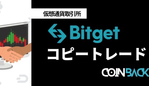 Bitget(ビットゲット)のコピートレード｜コピトレの設定方法や評判を調査