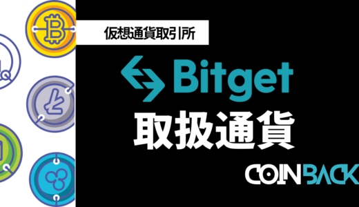 Bitget(ビットゲット)取り扱い通貨一覧｜銘柄を取引の種類ごとに紹介