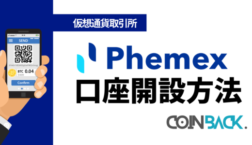 Phemex(フェメックス)の口座開設方法｜KYCの方法まで解説