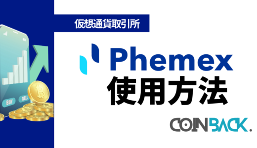 Phemex(フェメックス)の使い方ガイド｜登録方法・よくある質問を紹介