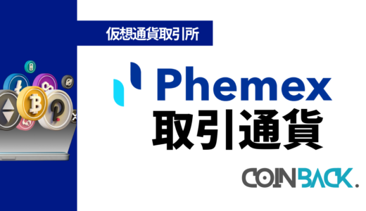 Phemex（フェメックス）取扱通貨一覧