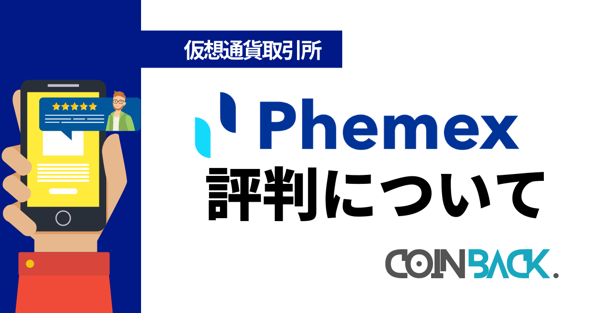 Phemex　評判