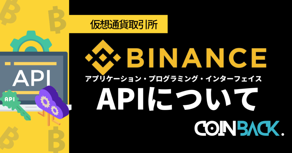 Binance　API