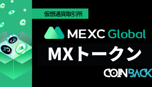 MEXC(MXC)のMXトークンとは？特徴と将来性を徹底解説！