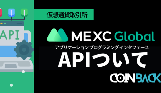 MEXCのAPI取得方法｜連携方法・botの使い方を紹介