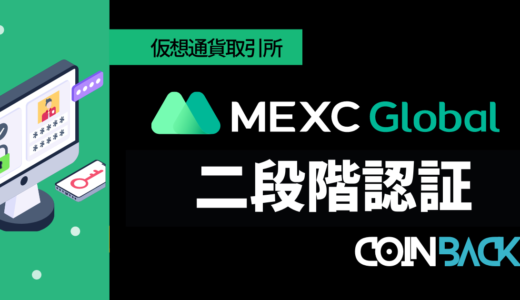 MEXCの二段階認証方法｜パスワード設定方法・注意点まで紹介