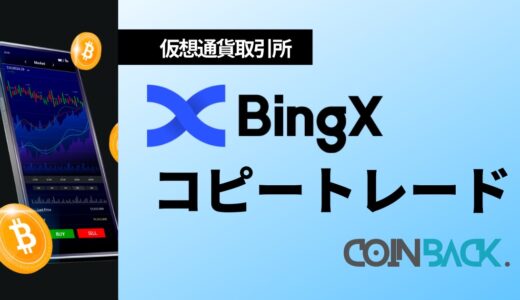 【秘技】BingXのコピートレード完全攻略ガイド