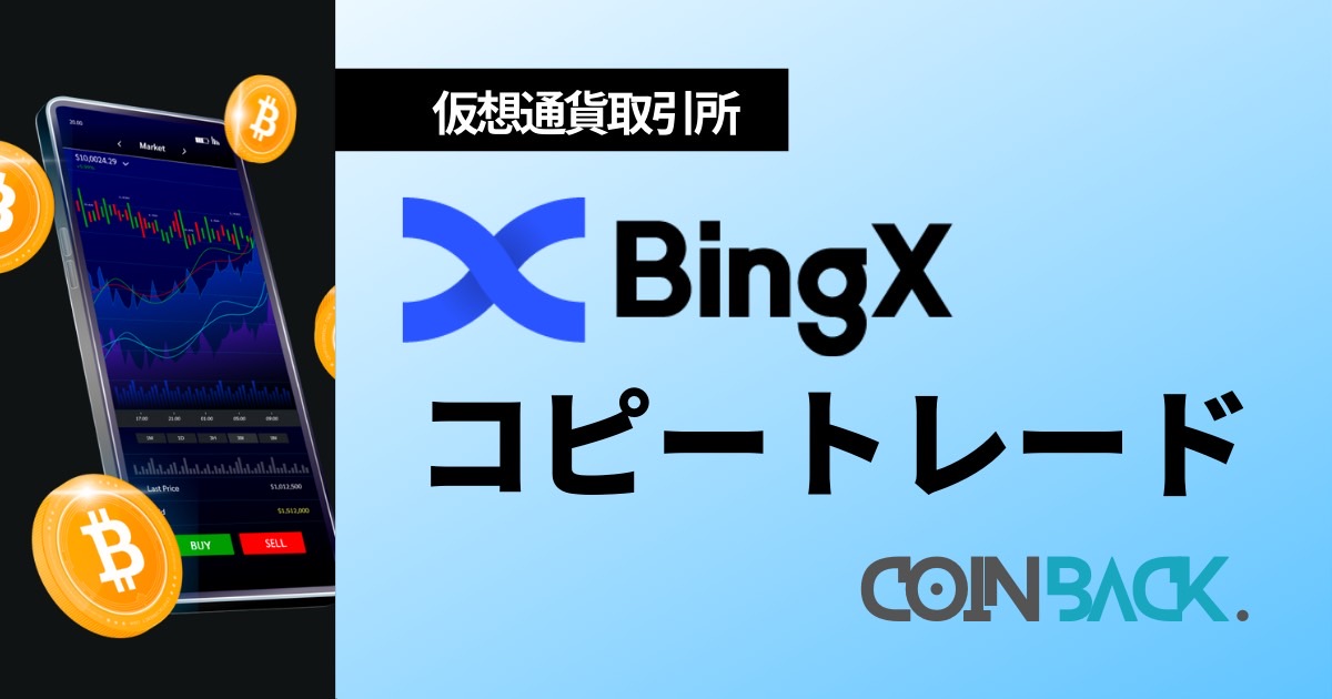 BingXコピートレード