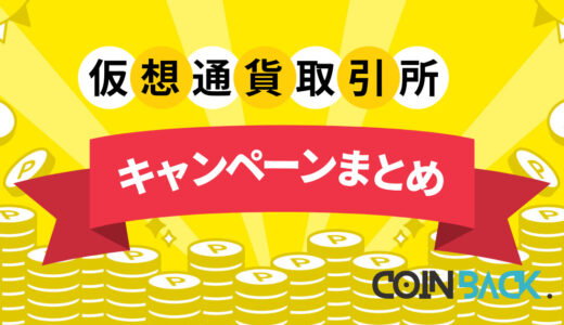 【2/16更新】海外仮想通貨取引所ボーナス・キャンペーン一覧