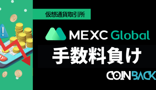 【CoinBack限定】MEXCで手数料負けしない方法