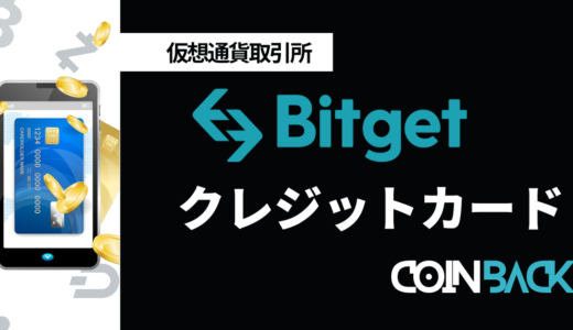 Bitget(ビットゲット)のクレジットカード入金方法｜手数料まで解説