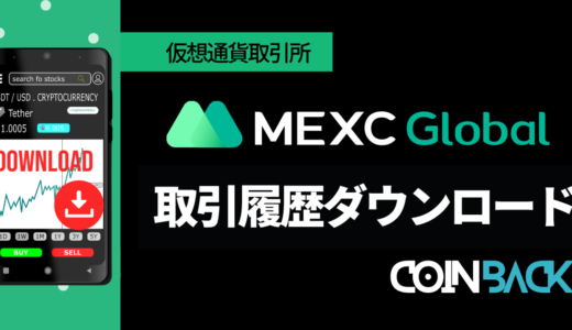 MEXCの取引履歴を検索・ダウンロードする方法を解説