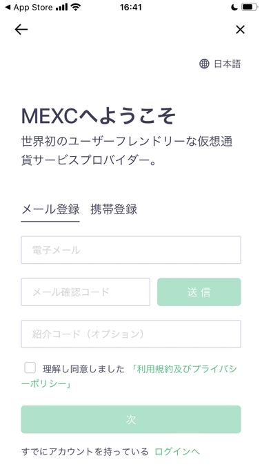 MEXCの会員登録画面