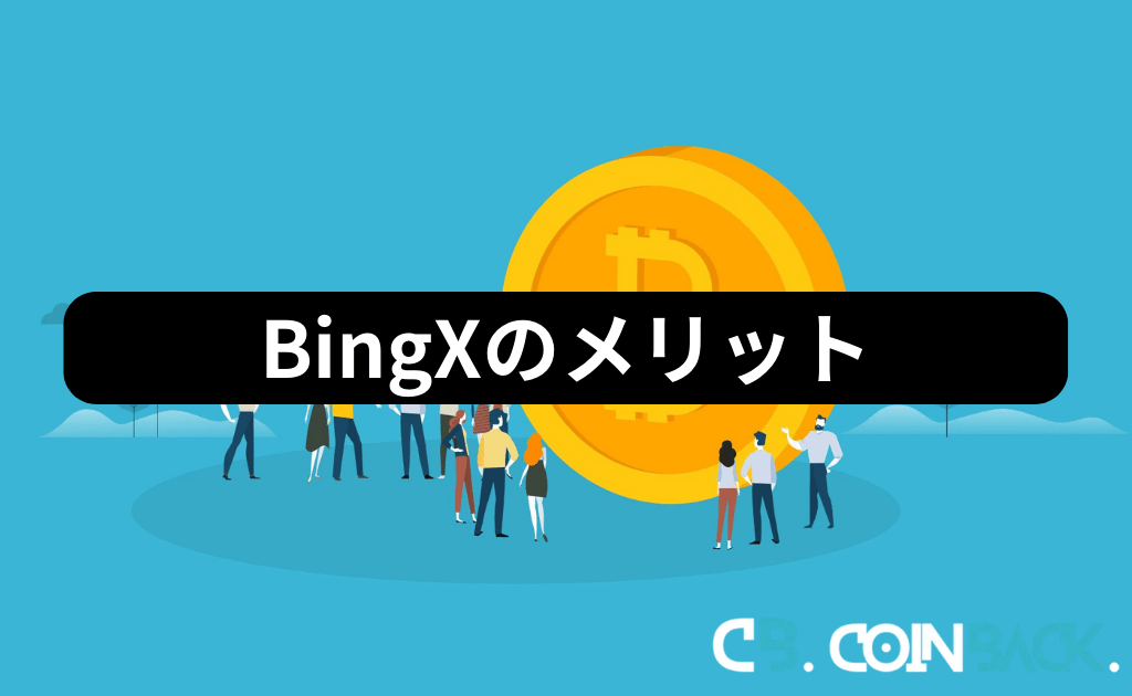 BingX（ビンエックス）のメリット