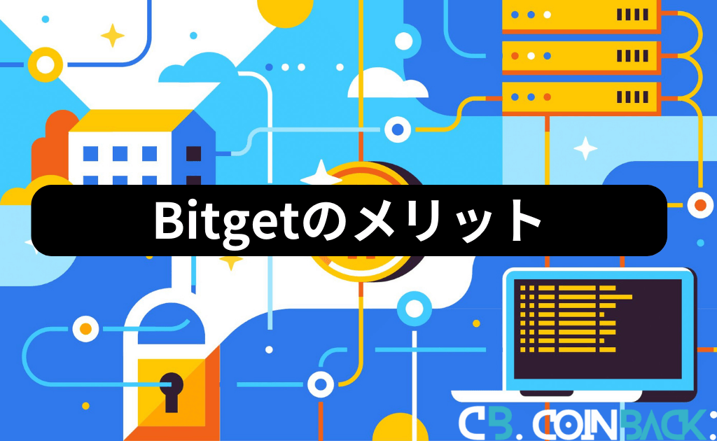 Bitget（ビットゲット）のメリット