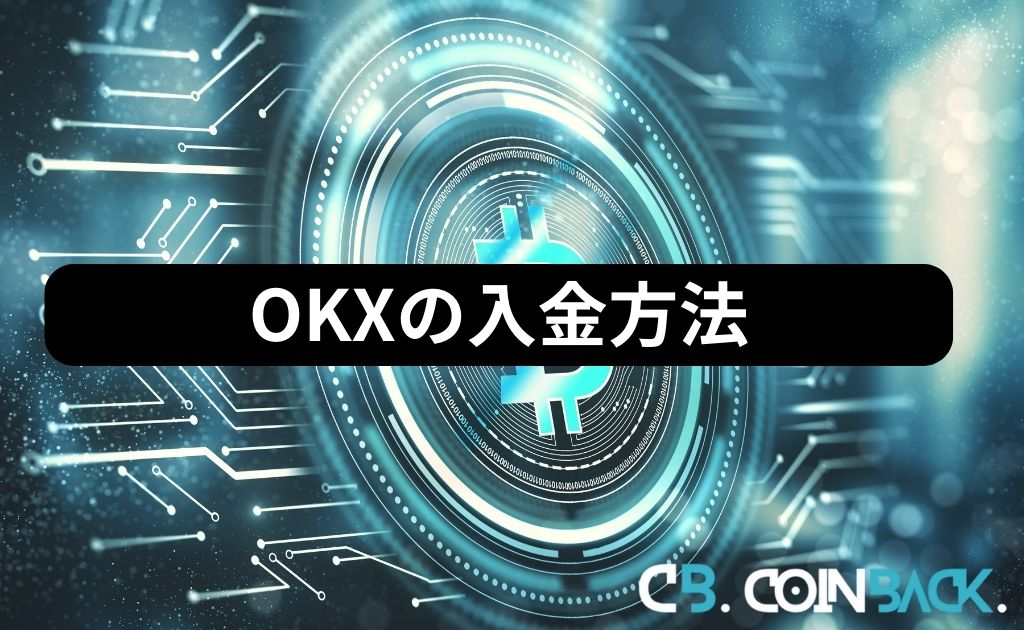 OKX（OKEx）の入金方法