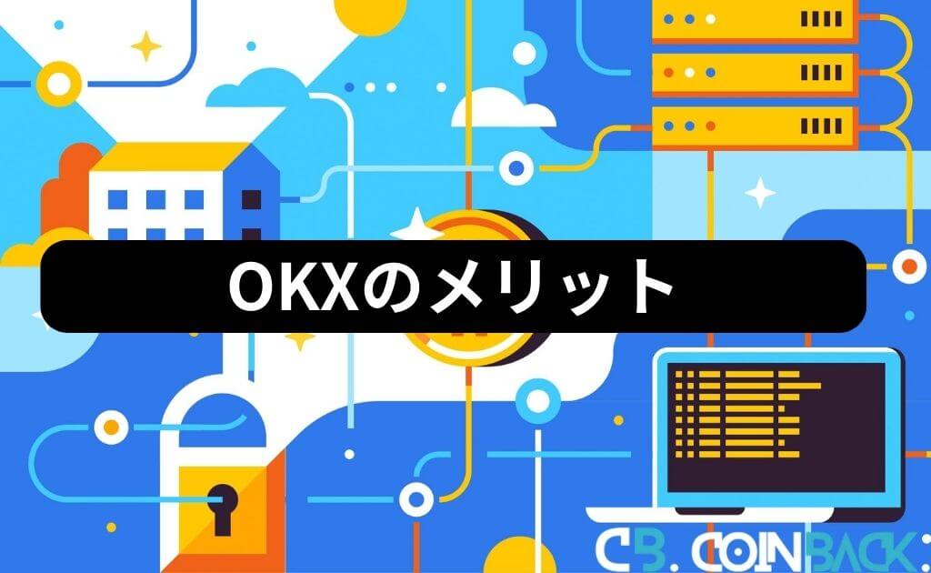 OKX（旧OKEx）の口コミ・評判からわかるメリット
