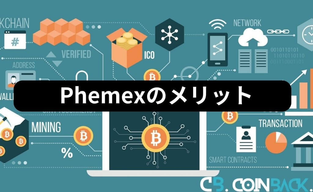 Phemex（フェメックス）のメリット