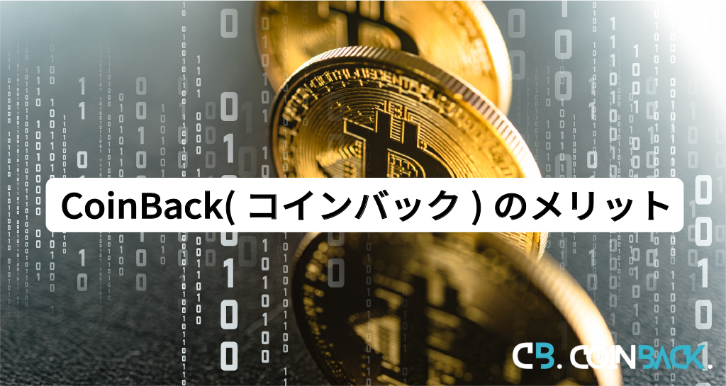 CoinBack（コインバック）のメリット
