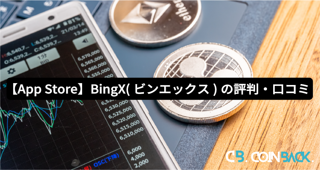 【App Store】BingX（ビンエックス）の評判・口コミ