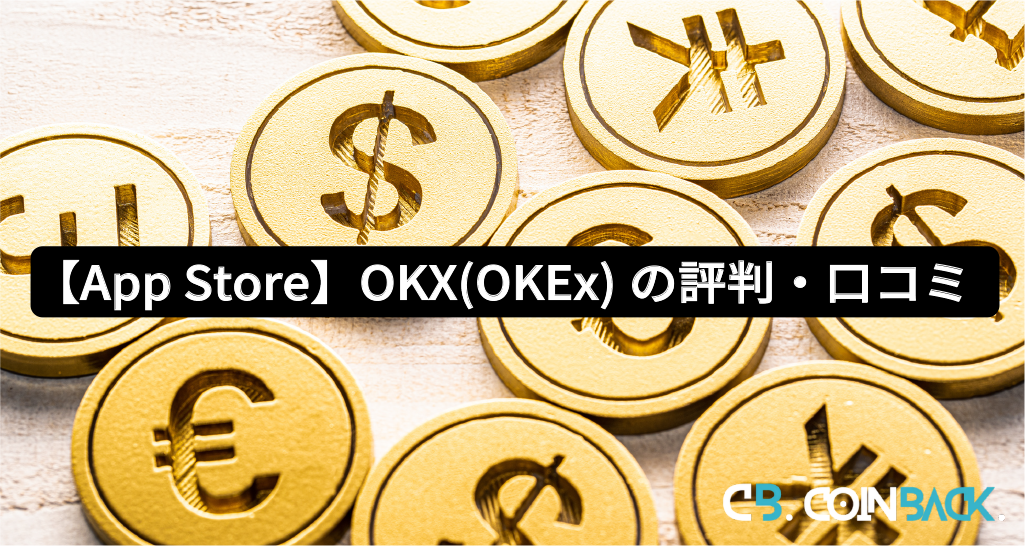 【App Store】OKX（OKEx）の評判・口コミ