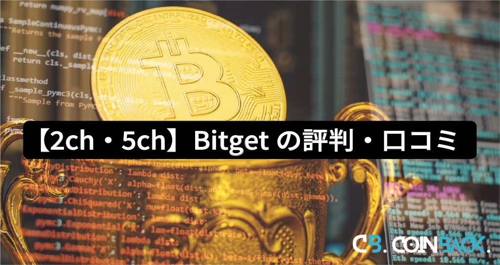 【2ch・5ch】Bitget（ビットゲット）の評判・口コミ