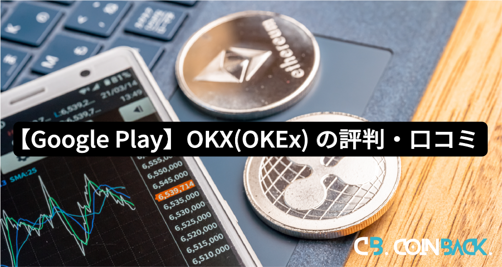 【Google Play】OKX(OKEx)の評判・口コミ