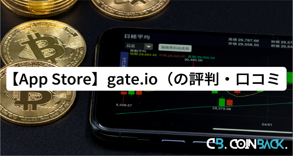 【App Store】gate.io（ゲートアイオー）の評判・口コミ