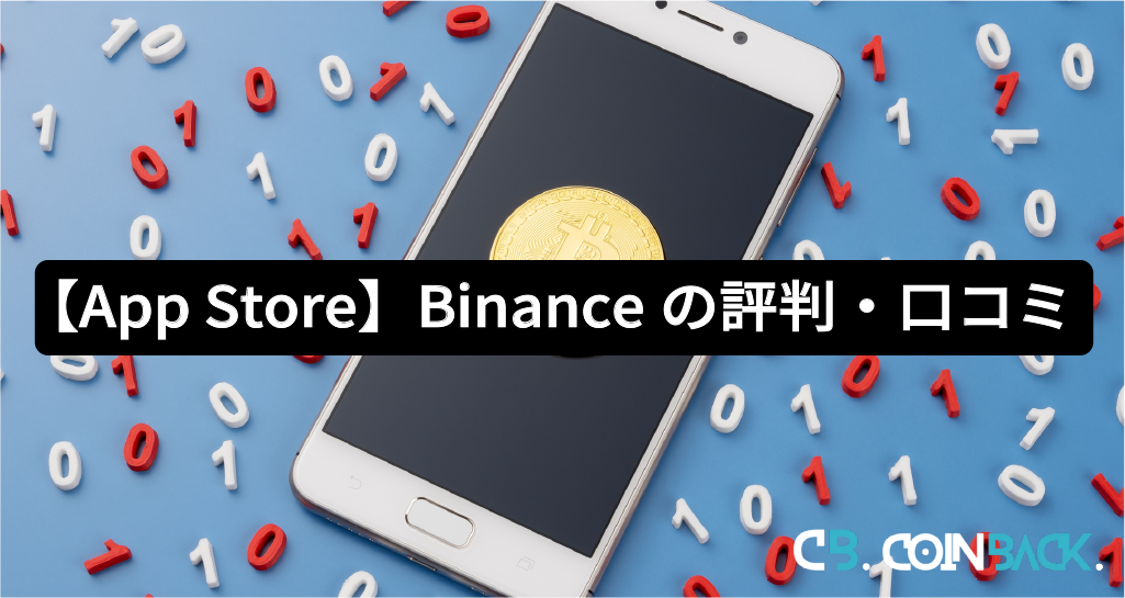【App Store】Binance（バイナンス）の評判・口コミ