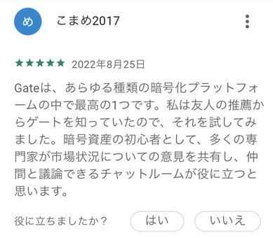 Google PlayでのGate.ioのレビュー