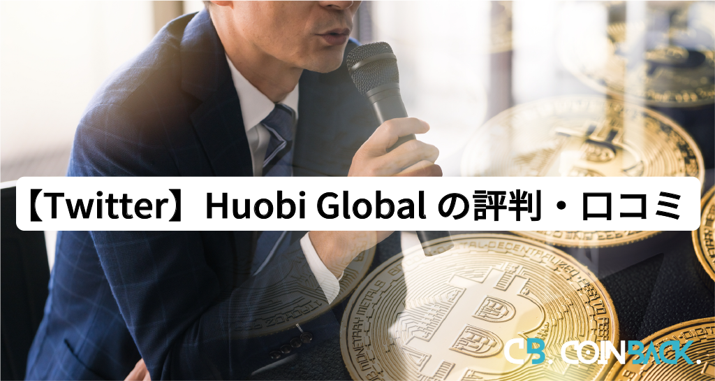 【Twitter】Huobi Global（フォビグローバル）の評判・口コミ