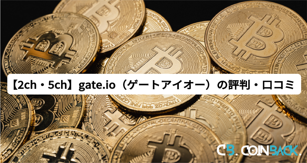 【2ch・5ch】gate.io（ゲートアイオー）の評判・口コミ