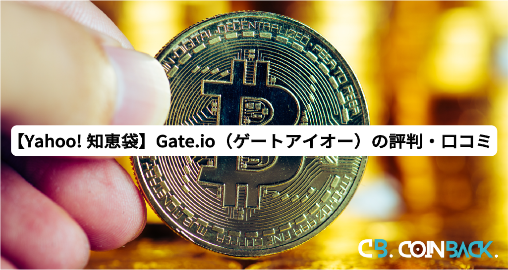 【Yahoo!知恵袋】Gate.io（ゲートアイオー）の評判・口コミ