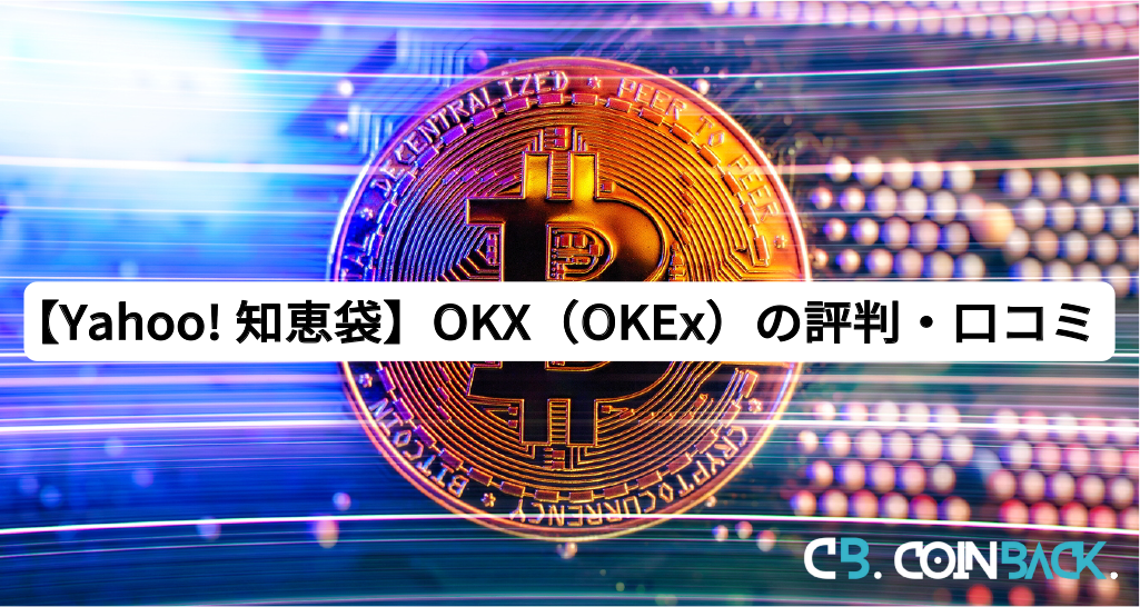 【Yahoo!知恵袋】OKX（OKEx）の評判・口コミ
